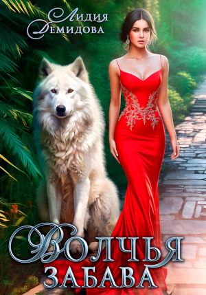 обложка книги Волчья забава автора Лидия Демидова