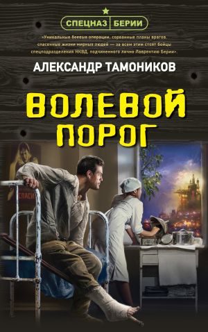 обложка книги Волевой порог автора Александр Тамоников