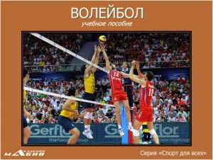 обложка книги Волейбол автора Станислав Махов