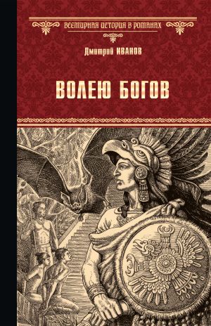 обложка книги Волею богов автора Дмитрий Иванов