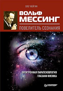 обложка книги Вольф Мессинг – повелитель сознания автора Олег Фейгин