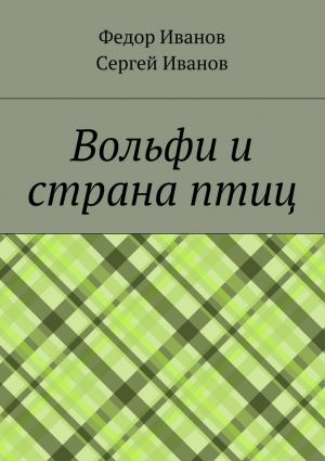 обложка книги Вольфи и страна птиц автора Сергей Иванов