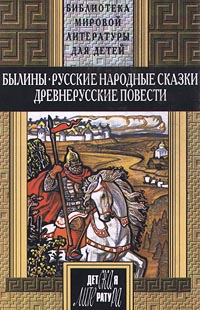 обложка книги Вольга и Микула Селянинович автора Славянский эпос