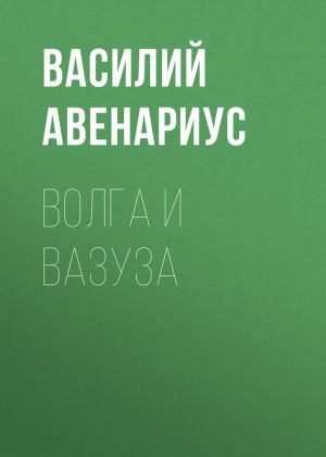 обложка книги Волга и Вазуза автора Василий Авенариус