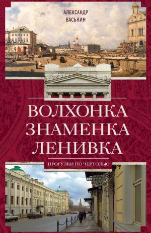 обложка книги Волхонка. Знаменка. Ленивка. Прогулки по Чертолью автора Александр Васькин