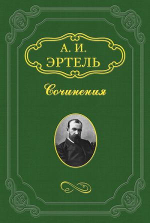 обложка книги Волхонская барышня автора Александр Эртель
