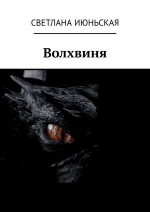 обложка книги Волхвиня автора Светлана Июньская