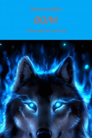 обложка книги Волк автора Николай Игнатков