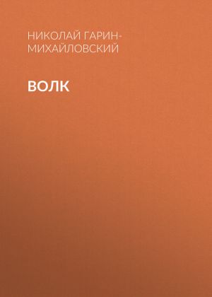 обложка книги Волк автора Николай Гарин-Михайловский