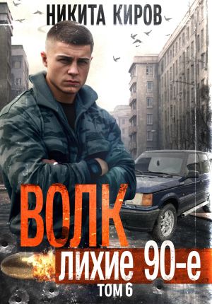 обложка книги Волк 6: Лихие 90-е автора Никита Киров