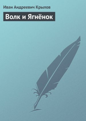 обложка книги Волк и Ягнёнок автора Иван Крылов