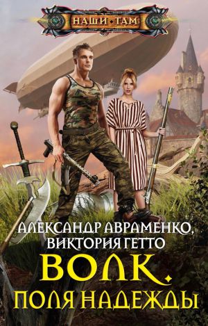 обложка книги Волк. Поля надежды автора Александр Авраменко