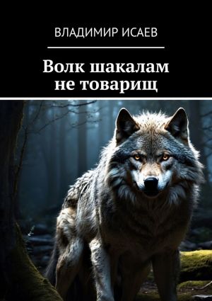 обложка книги Волк шакалам не товарищ автора Юрий Иовлев