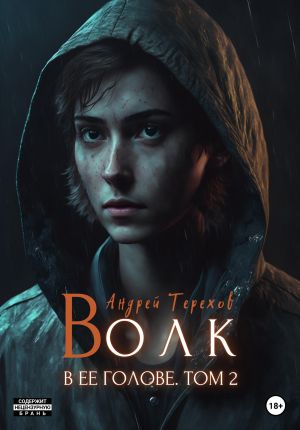 обложка книги Волк в ее голове. Часть II автора Андрей Терехов