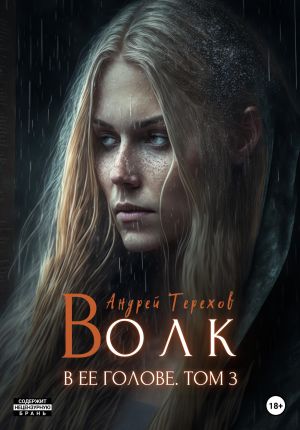 обложка книги Волк в ее голове. Часть III автора Андрей Терехов