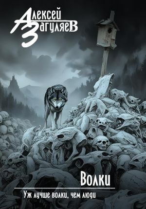 обложка книги Волки автора Алексей Загуляев