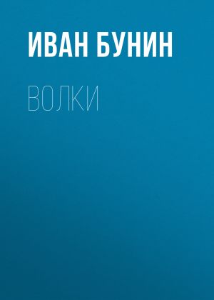 обложка книги Волки автора Иван Бунин