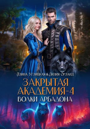 обложка книги Волки Арбадона автора Алина Углицкая