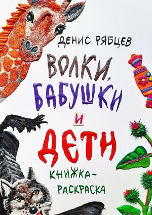 обложка книги Волки, бабушки и дети автора Воуд Ли