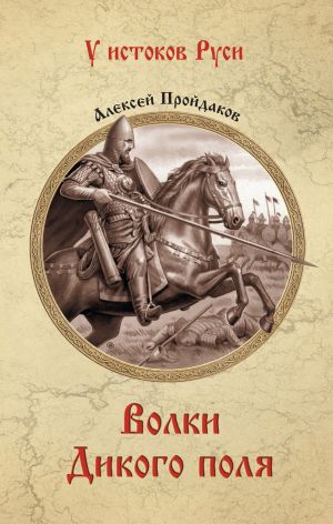 обложка книги Волки Дикого поля автора Алексей Пройдаков