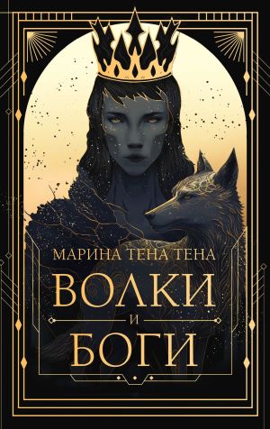 обложка книги Волки и боги автора Марина Тена Тена