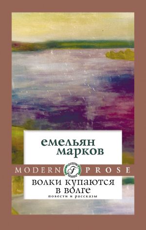 обложка книги Волки купаются в Волге автора Емельян Марков