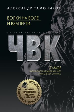 обложка книги Волки на воле и взаперти автора Александр Тамоников