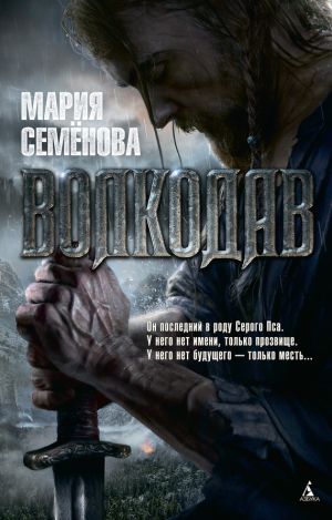 обложка книги Волкодав автора Мария Семёнова