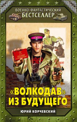 обложка книги «Волкодав» из будущего автора Юрий Корчевский