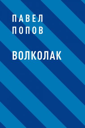 обложка книги Волколак автора Павел Попов