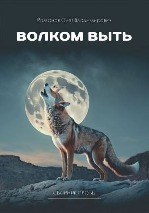 обложка книги Волком выть автора Олег Романов