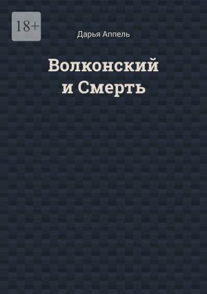 обложка книги Волконский и Смерть автора Дарья Аппель