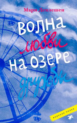 обложка книги Волна любви на озере дружбы автора Мари Деплешен