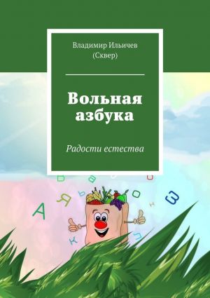обложка книги Вольная азбука автора Владимир Ильичев (Сквер)