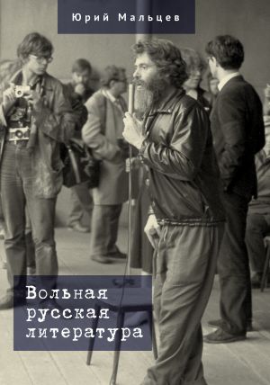 обложка книги Вольная русская литература автора Юрий Мальцев
