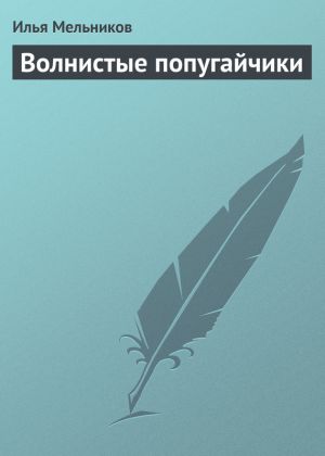 обложка книги Волнистые попугайчики автора Илья Мельников