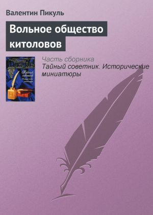 обложка книги Вольное общество китоловов автора Валентин Пикуль