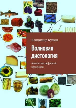 обложка книги Волновая диетология автора Владимир Кучин