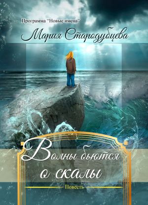 обложка книги Волны бьются о скалы автора Мария Стародубцева