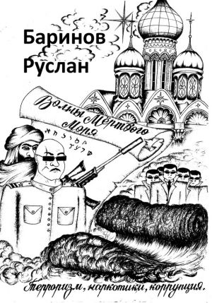 обложка книги Волны мёртвого моря автора Руслан Баринов