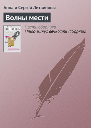 обложка книги Волны мести автора Анна и Сергей Литвиновы