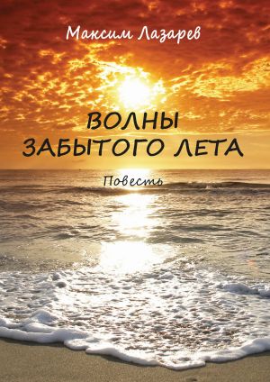 обложка книги Волны забытого лета автора Максим Лазарев