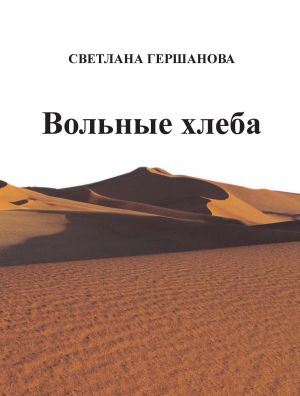 обложка книги Вольные хлеба автора Светлана Гершанова