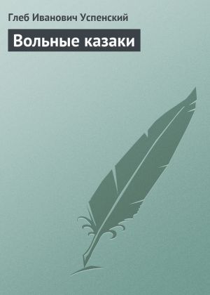 обложка книги Вольные казаки автора Глеб Успенский
