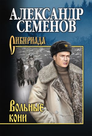 обложка книги Вольные кони автора Александр Семенов