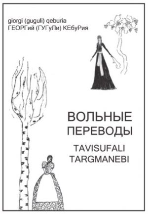 обложка книги Вольные переводы автора Коллектив авторов