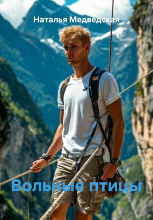 обложка книги Вольные птицы автора Наталья Медведская