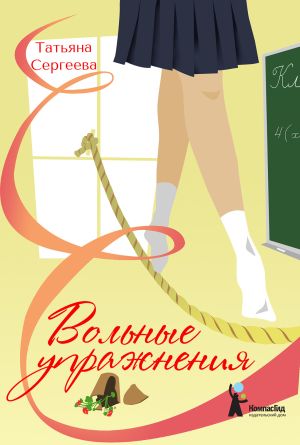 обложка книги Вольные упражнения автора Татьяна Сергеева