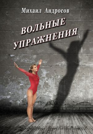 обложка книги Вольные упражнения (сборник) автора Михаил Андросов