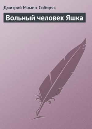обложка книги Вольный человек Яшка автора Дмитрий Мамин-Сибиряк